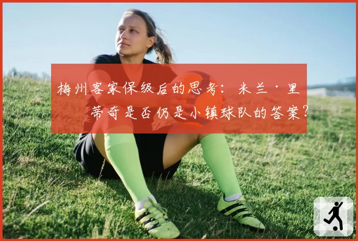 梅州客家保级后的思考：米兰·里斯蒂奇是否仍是小镇球队的答案？