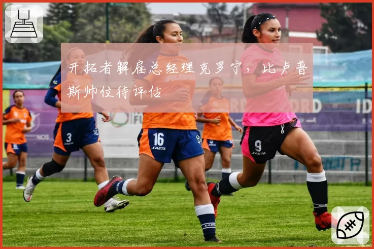开拓者解雇总经理克罗宁,比卢普斯帅位待评估