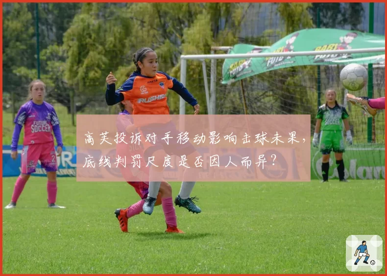 高芙投诉对手移动影响击球未果，底线判罚尺度是否因人而异？
