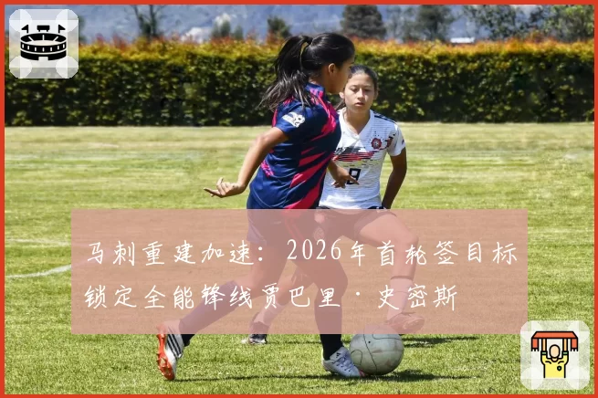 马刺重建加速：2026年首轮签目标锁定全能锋线贾巴里·史密斯
