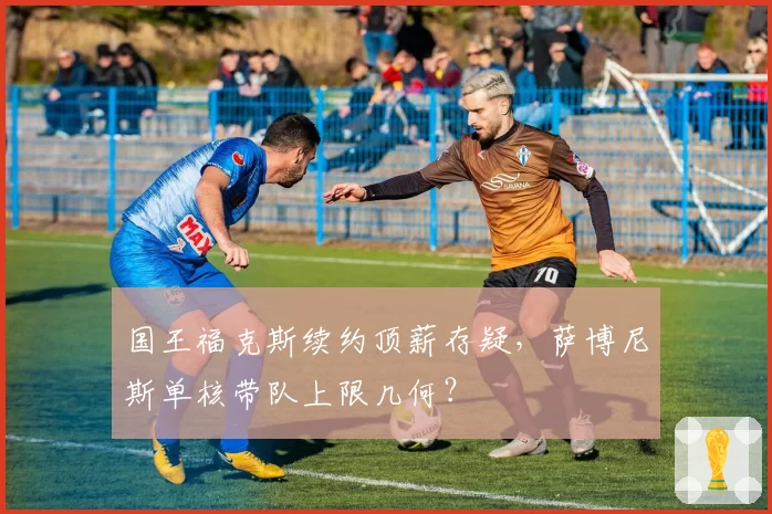 国王福克斯续约顶薪存疑,萨博尼斯单核带队上限几何?
